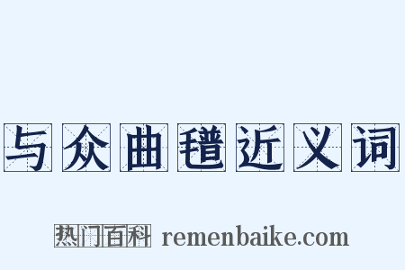 与众曲氆近义词是什么意思的图片